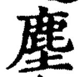 “塵”字