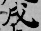 㐌定位戌