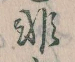 Đã định vị 非