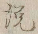 「説」字