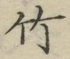 文字竹