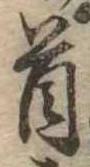 Đã định vị 首