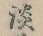 Located 談