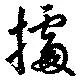 已定位拠