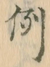 Character 例