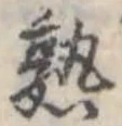 熟，已得其位
