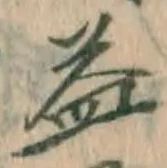 文字益