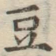 文字 豆