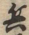 位置 確認된 兵