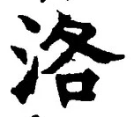 글자 洛