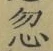 Character 忽