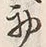 文字初