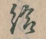 已定位給