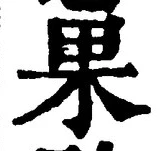 文字 果