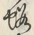「郷」字