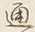 文字 通