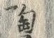 「陶」字