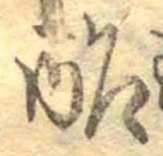 Đã định vị 酢