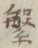 文字繁