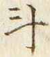字斗