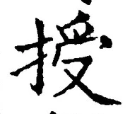 Chữ 授