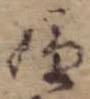 位置 確認된 嫌