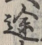位置定マレル途