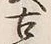 𡨸又