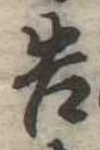 已定位告