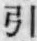 Chữ 引