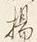 “る”字