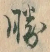 “勝”字