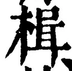 글자 楫