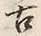 「古」字