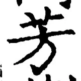 Character 芳