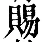 「賜」字