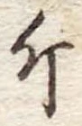 已定位斤