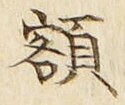 “額”字