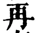 字再