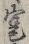 寔，已得其位