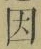 「因」字