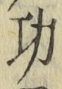 Chữ 功