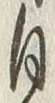 文字自