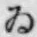 「ゐ」字