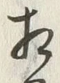 文字相
