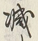 “減”字