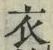 文字 衣