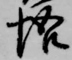 悟，已得其位