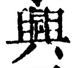 “興”字