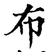 Character 布